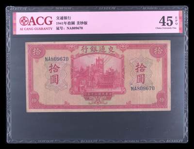 爱藏评级民国币交通银行1941年美钞版十元红房子 - 爱藏评级民国币交通银行1941年美钞版十元红房子