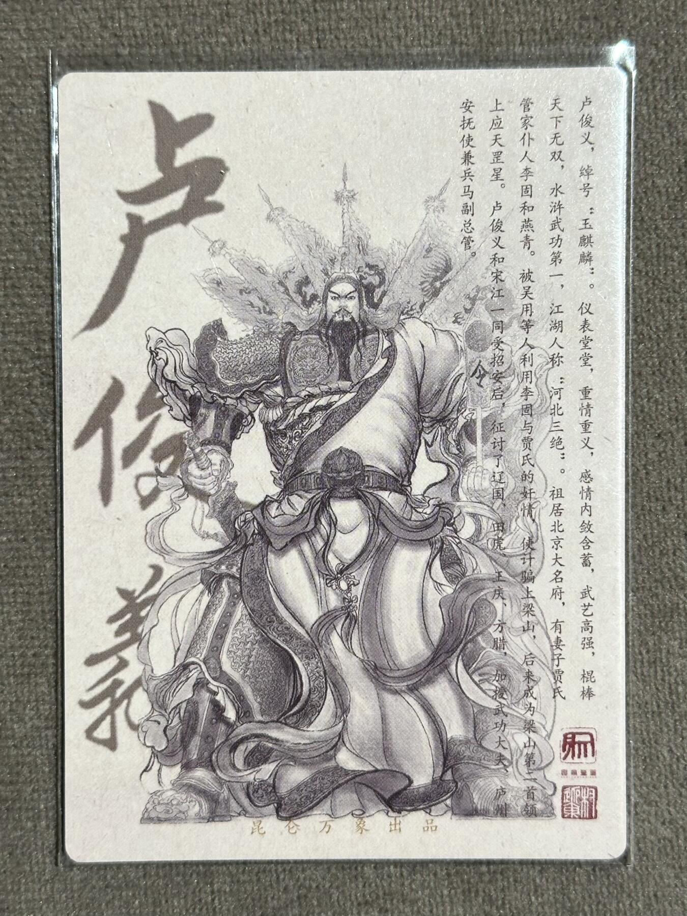 阳大大卡牌超级大甩拍第32期（固定周五晚上八点截拍，持续收拍品，进群福利早知道） 【钤印卡】昆仑万象 权迎东钤印 玉麒麟卢俊义粗闪卡 签绘水浒传