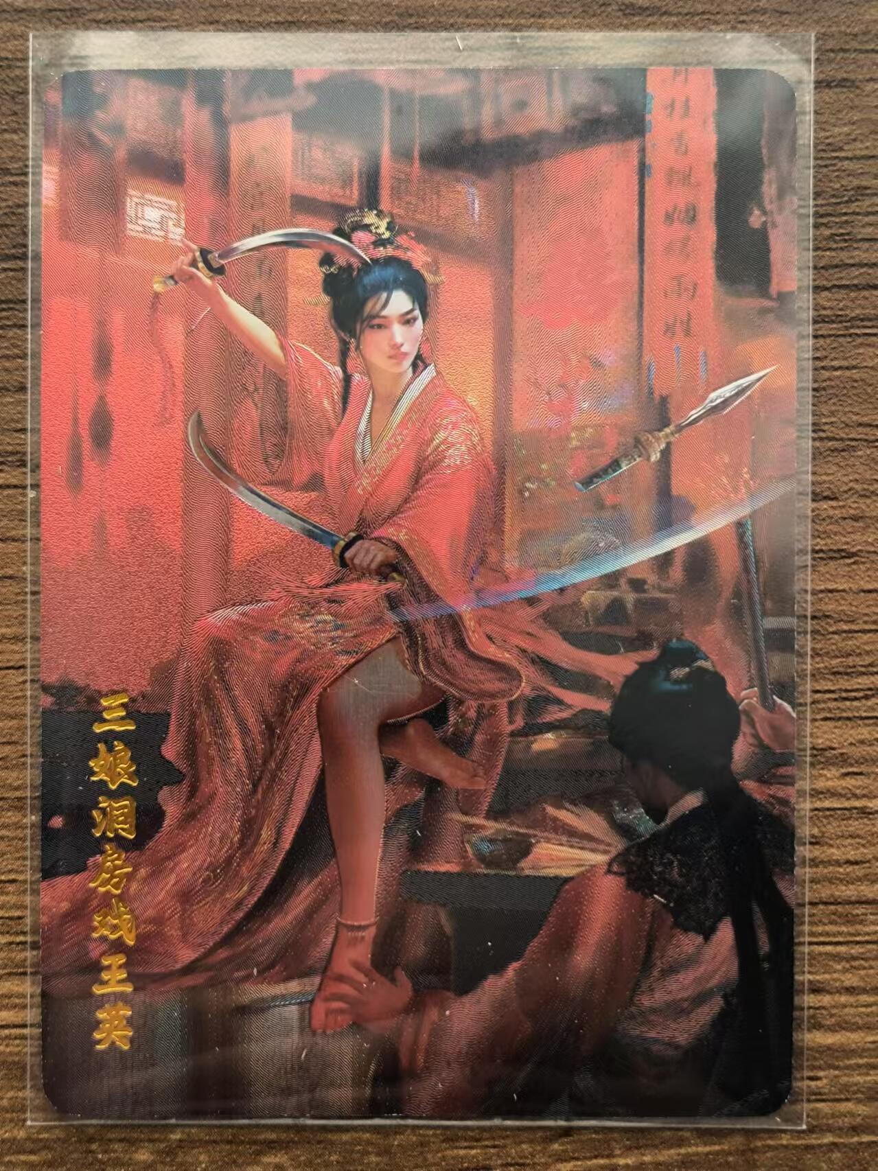 烈阳汘夜专场三（固定周六晚上10点截拍，持续收拍品，进群福利早知道） 百里卡牌 苍之飞鸿水浒 特卡三娘洞房戏王英 粗闪一张