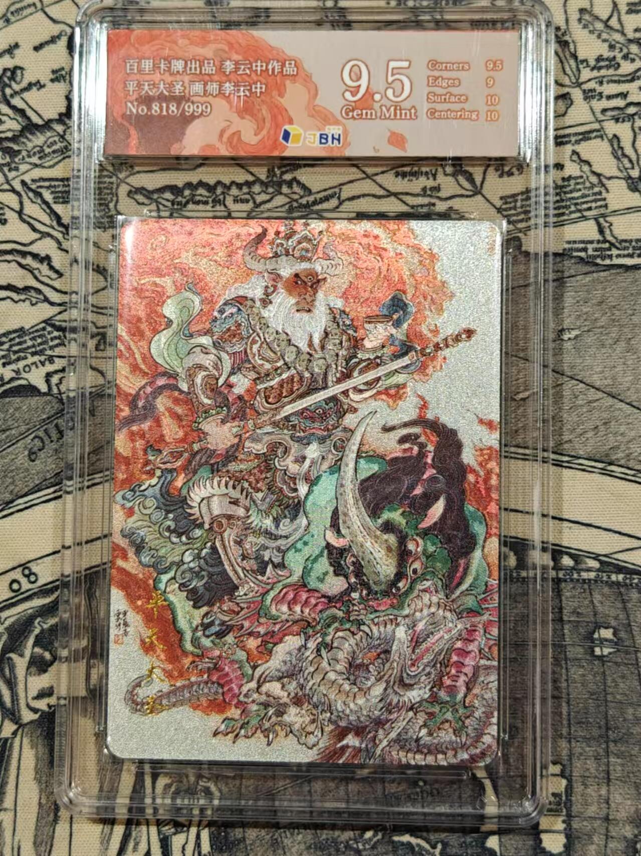 龙虎卡牌19场（龙腾虎踞万里行） 【9.5 编号818】粗闪评级卡 百里李云中-平天大圣牛魔王