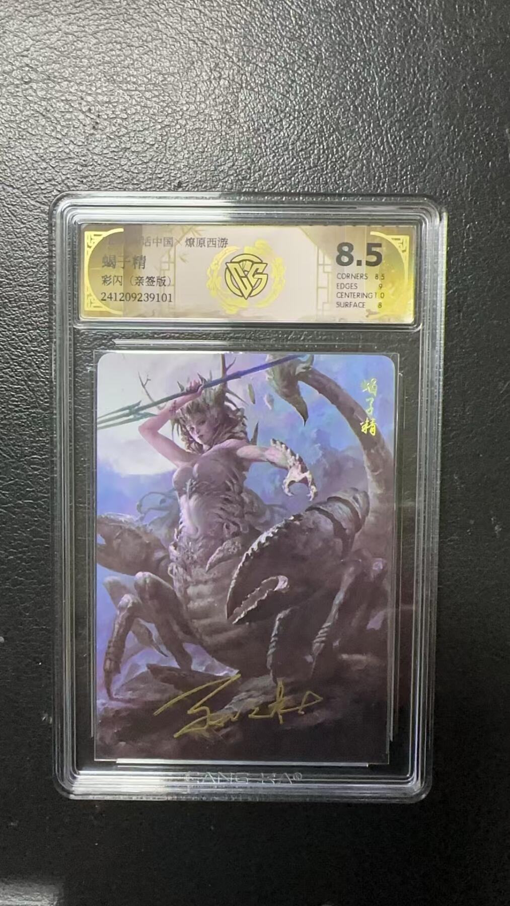 烈阳汘夜专场三（固定周六晚上10点截拍，持续收拍品，进群福利早知道） 【亲签版】 神话中国&CCG 蝎子精 彩闪 8.5分