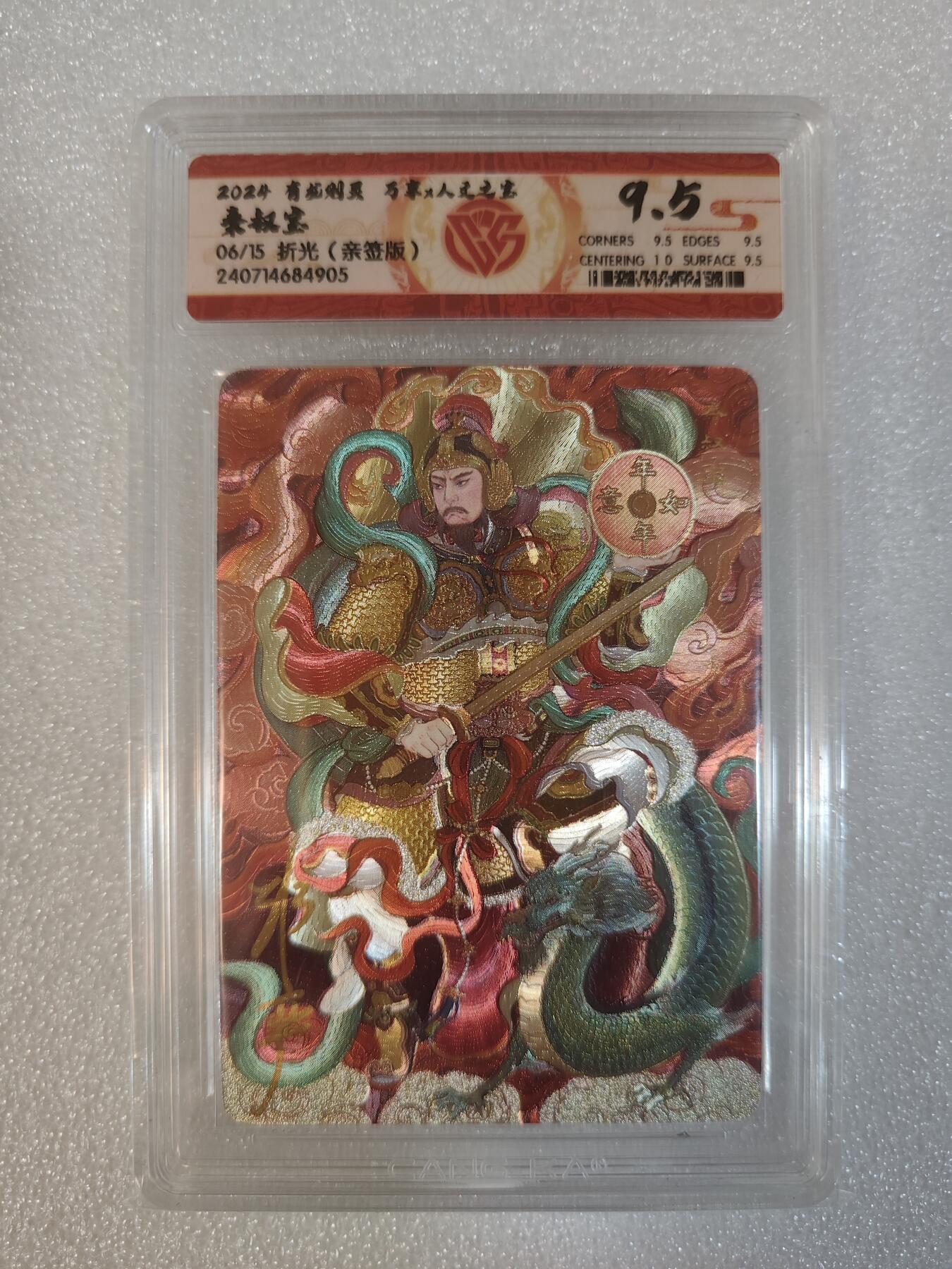 烈阳汘夜专场三（固定周六晚上10点截拍，持续收拍品，进群福利早知道） 【亲签】万享&人文 有龙则灵 非严亲签 秦叔宝折光粗 限编06/15