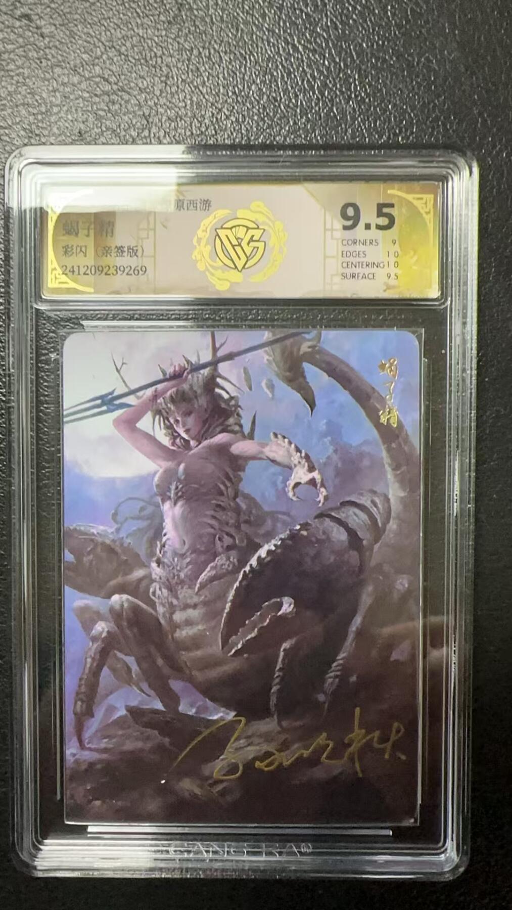 烈阳汘夜专场三（固定周六晚上10点截拍，持续收拍品，进群福利早知道） 【亲签版】 神话中国&CCG 蝎子精 彩闪 9.5分