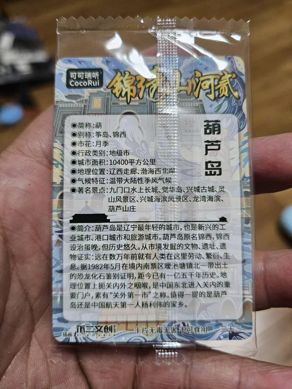 龙虎卡牌19场（龙腾虎踞万里行） 日漫尺寸粗闪卡 可可瑞听锦绣山河贰-葫芦岛（原膜）