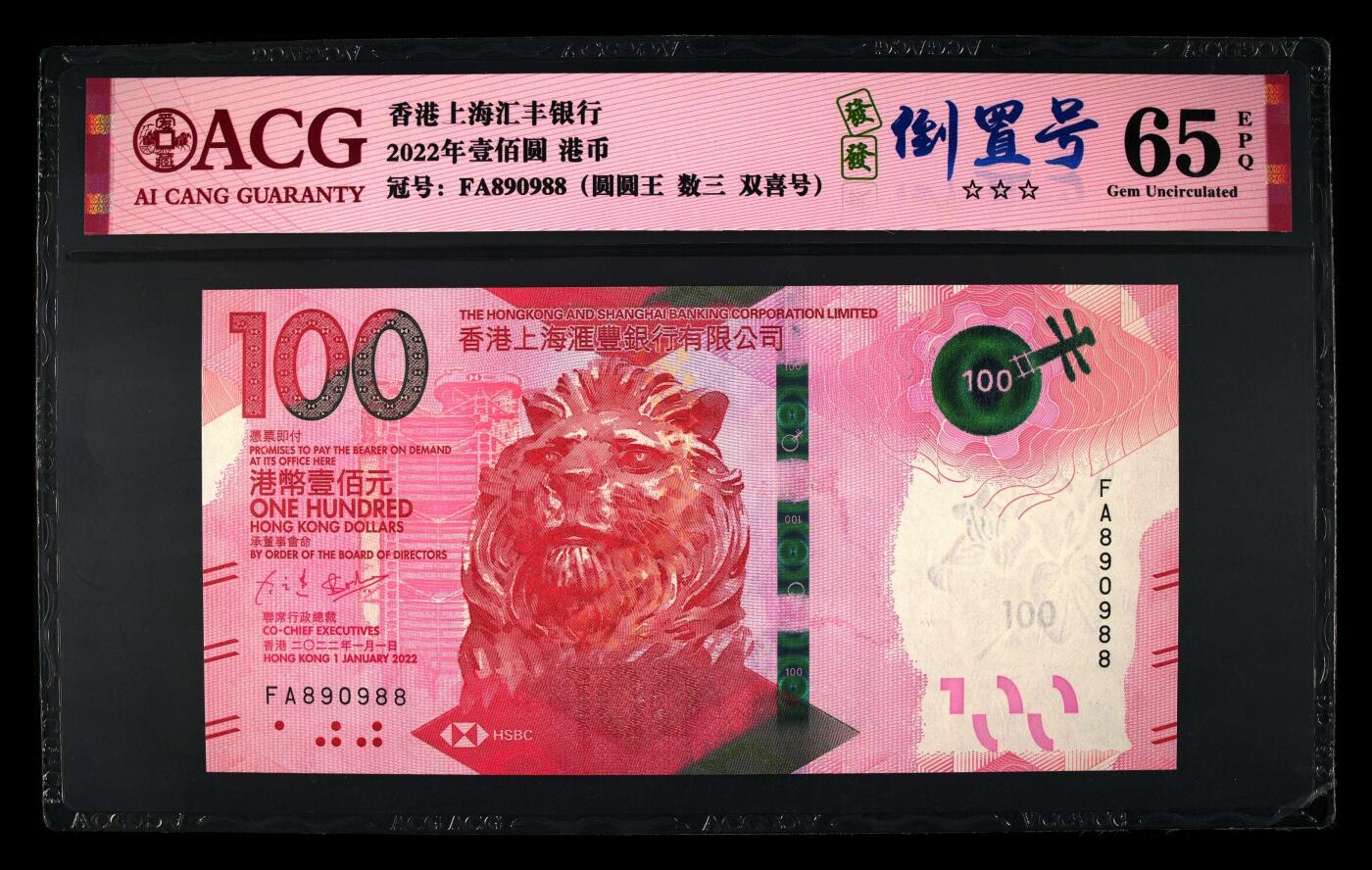 爱藏评级2022年香港汇丰100元粤剧数三圆圆王