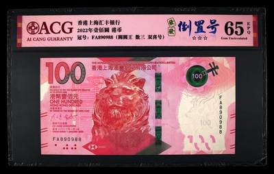 爱藏评级2022年香港汇丰100元粤剧数三圆圆王 - 爱藏评级2022年香港汇丰100元粤剧数三圆圆王