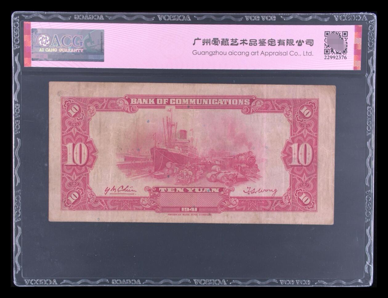 爱藏评级民国币交通银行1941年美钞版十元红房子