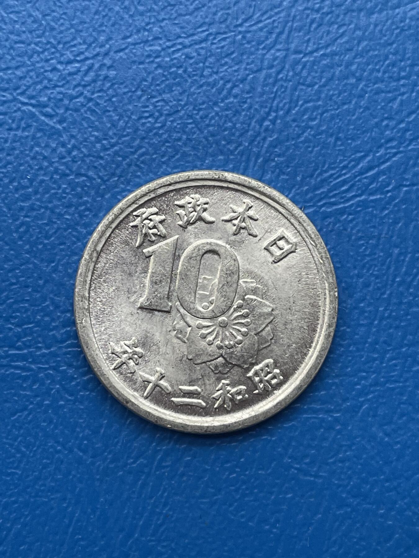 金银花邮币世界各国硬币专场05 无佣金 日本10钱