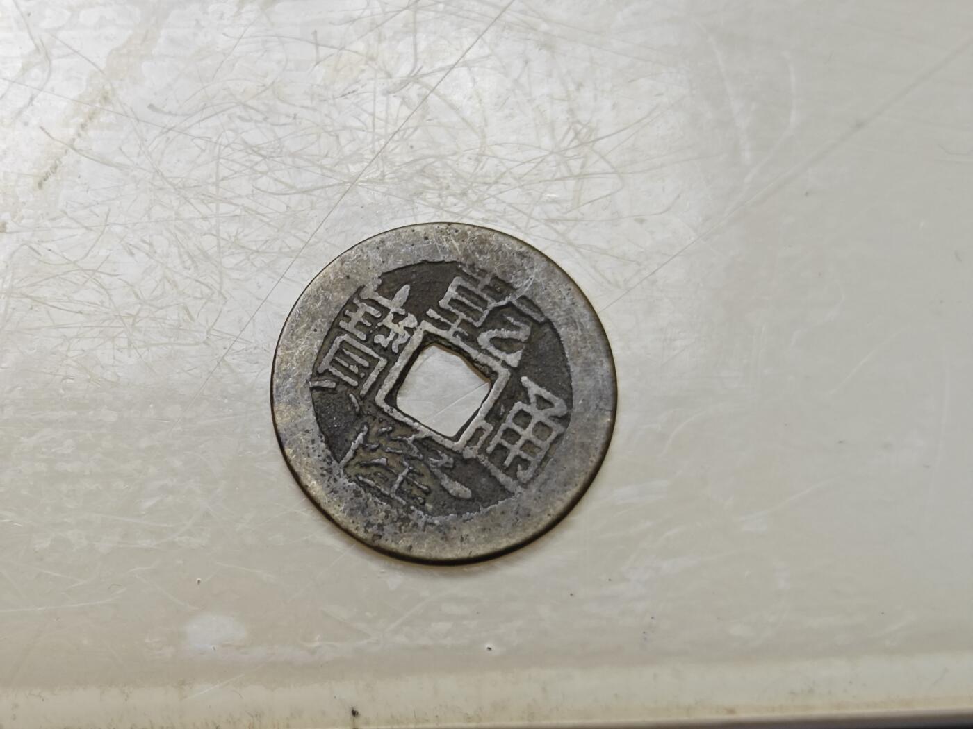 小小杂货铺21期（满五十包邮，无佣金） 乾隆通宝一枚