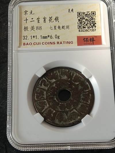 精品古钱币 评级币专场 - 十二生肖背龟蛇七星剑花钱