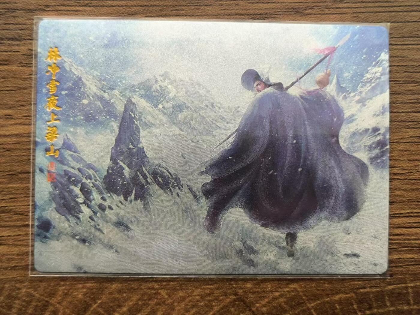 烈阳汘夜专场三（固定周六晚上10点截拍，持续收拍品，进群福利早知道） 张墨一 场景卡 林冲雪夜上梁山 粗闪一张