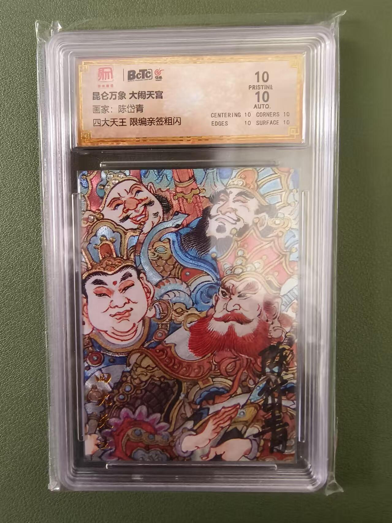 烈阳汘夜专场三（固定周六晚上10点截拍，持续收拍品，进群福利早知道） 【亲签】昆仑万象 大闹天宫 陈岱青 四大天王 粗闪10分 限编068/108