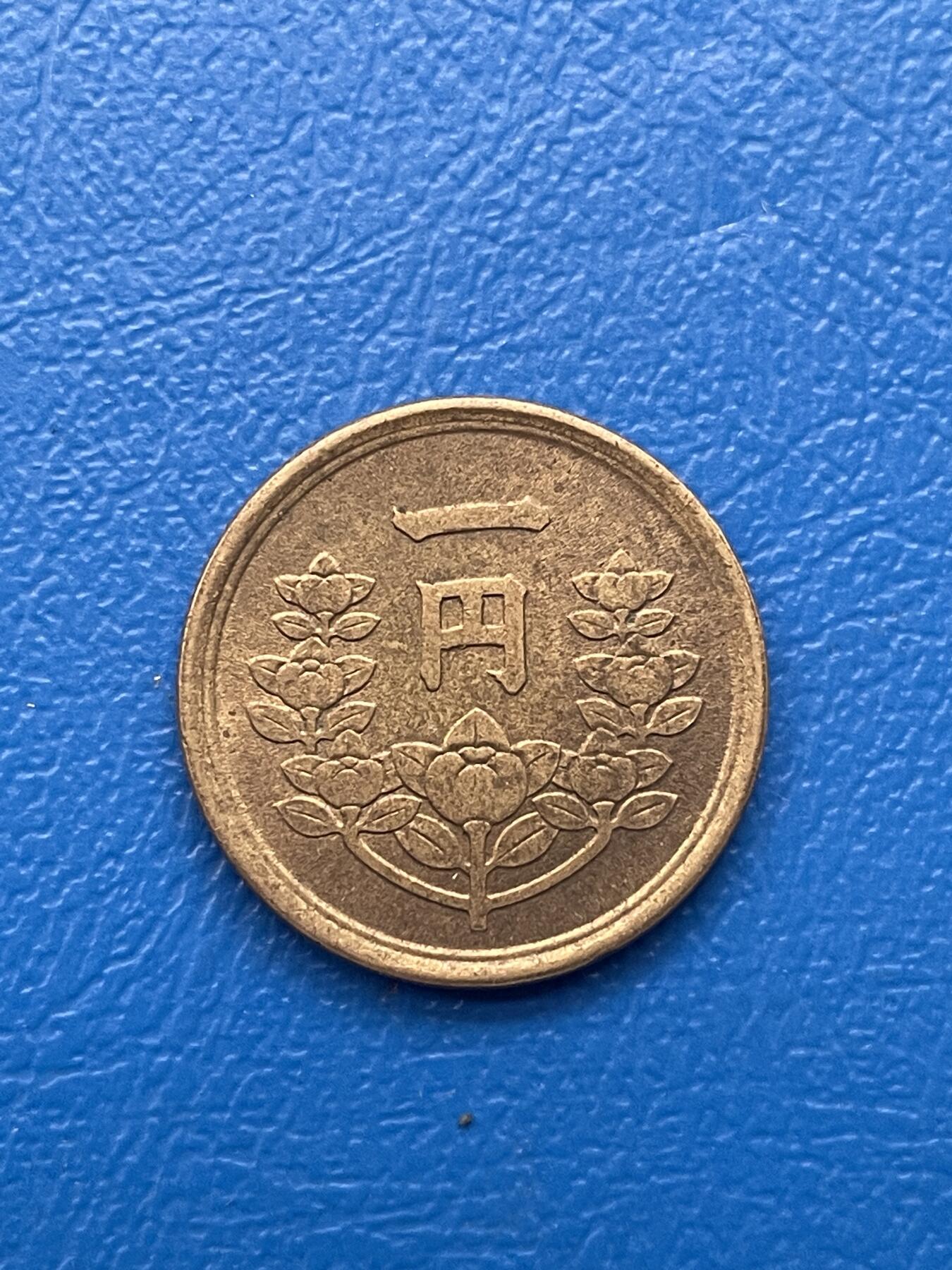 金银花邮币世界各国硬币专场05 无佣金 日本🇯🇵1