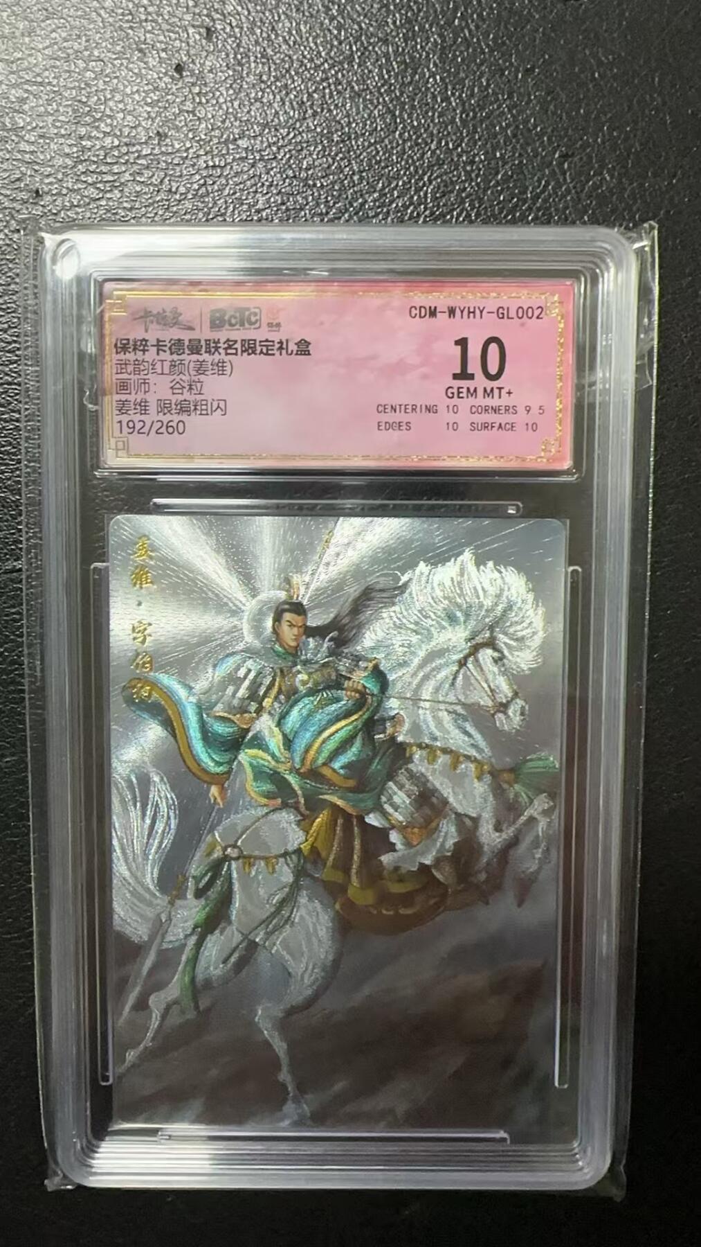 烈阳汘夜专场三（固定周六晚上10点截拍，持续收拍品，进群福利早知道） 卡德曼 武韵红颜 谷粒 姜维 粗闪 10分 限编192/260