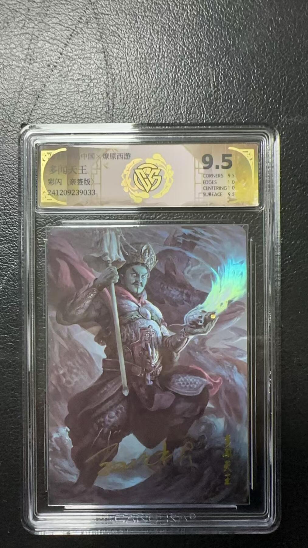 烈阳汘夜专场三（固定周六晚上10点截拍，持续收拍品，进群福利早知道） 【亲签版】 神话中国&CCG 多闻天王 彩闪 9.5分