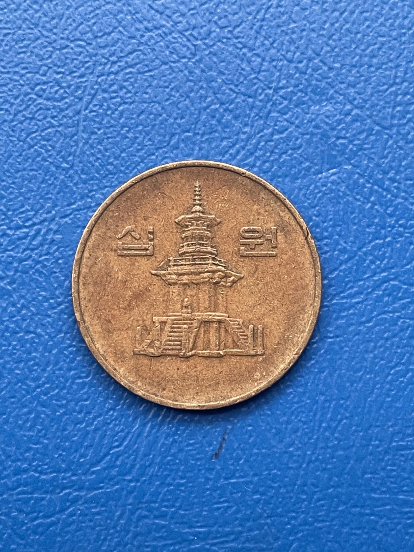 金银花邮币世界各国硬币专场05 无佣金 10韩币