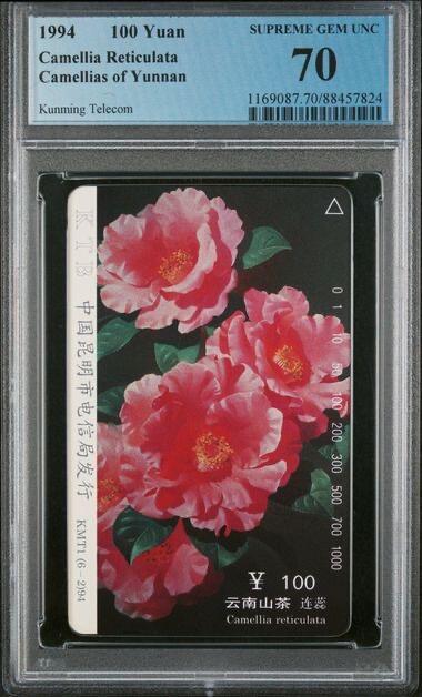 PC地方卡之夜-【琪哥网】PCGS地方卡专场(十一） 【PCGS70】云南山茶花70分散卡一枚