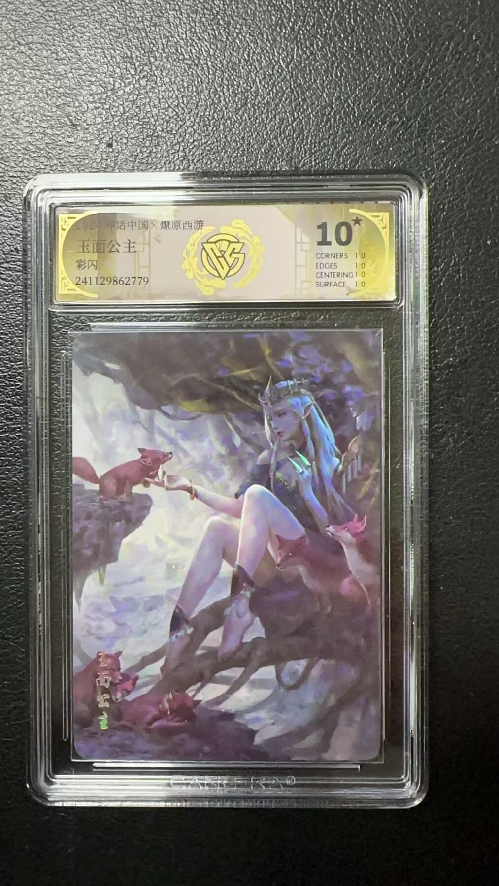烈阳汘夜专场三（固定周六晚上10点截拍，持续收拍品，进群福利早知道） 神话中国&CCG 玉面公主 彩闪 10星