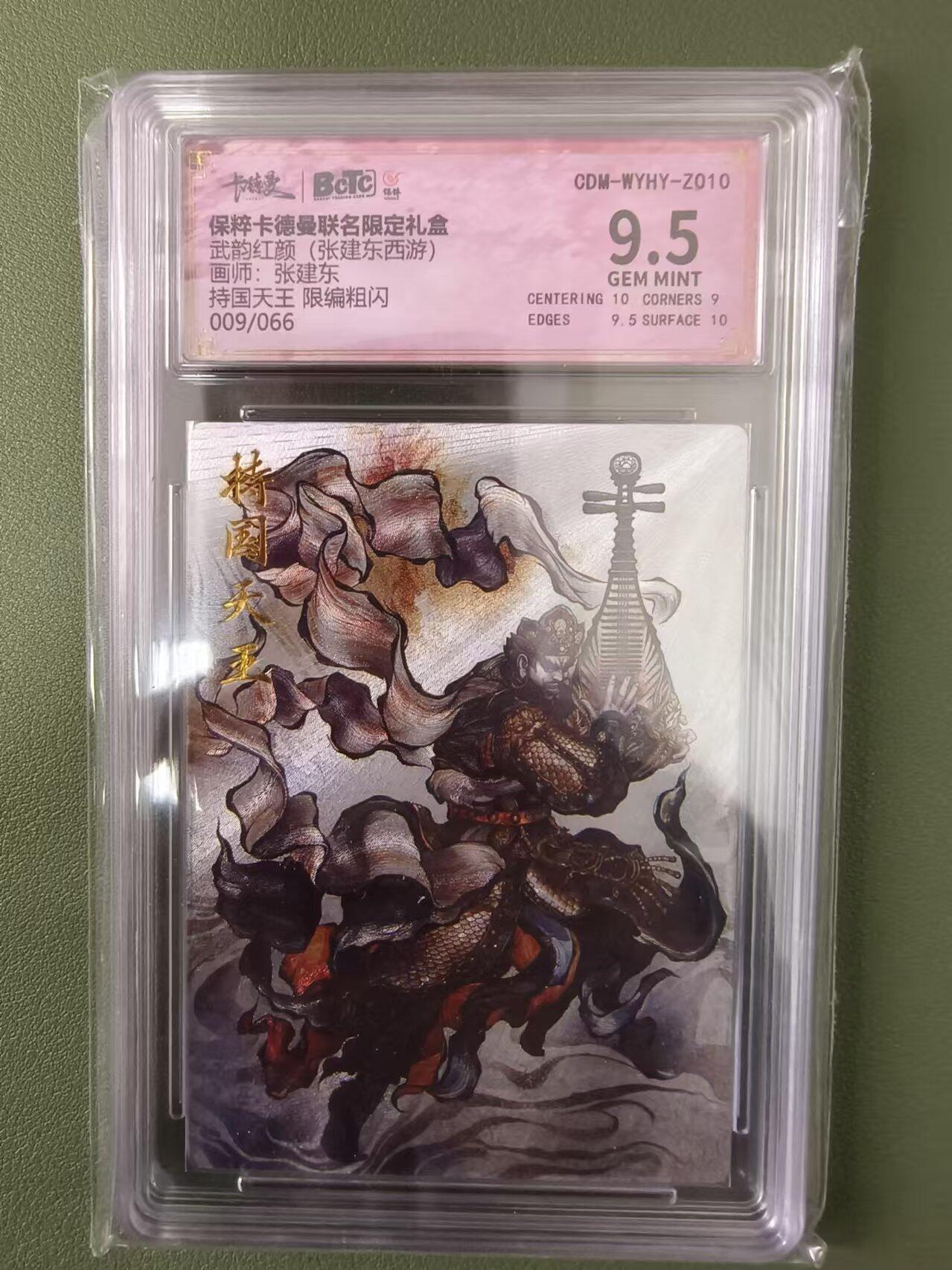 烈阳汘夜专场三（固定周六晚上10点截拍，持续收拍品，进群福利早知道） 卡德曼 武韵红颜 张建东西游 持国天王 粗闪9.5分 限编09/66