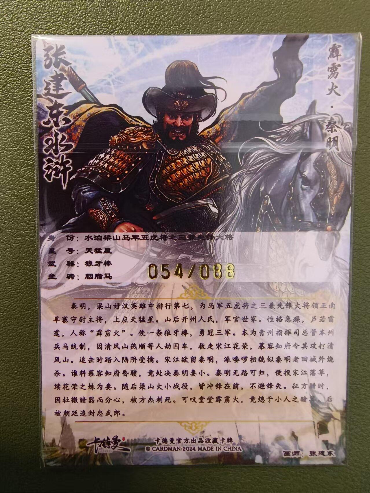 烈阳汘夜专场三（固定周六晚上10点截拍，持续收拍品，进群福利早知道） 【亲签】卡德曼 张建东水浒 异色秦明 粗闪/限编54/88