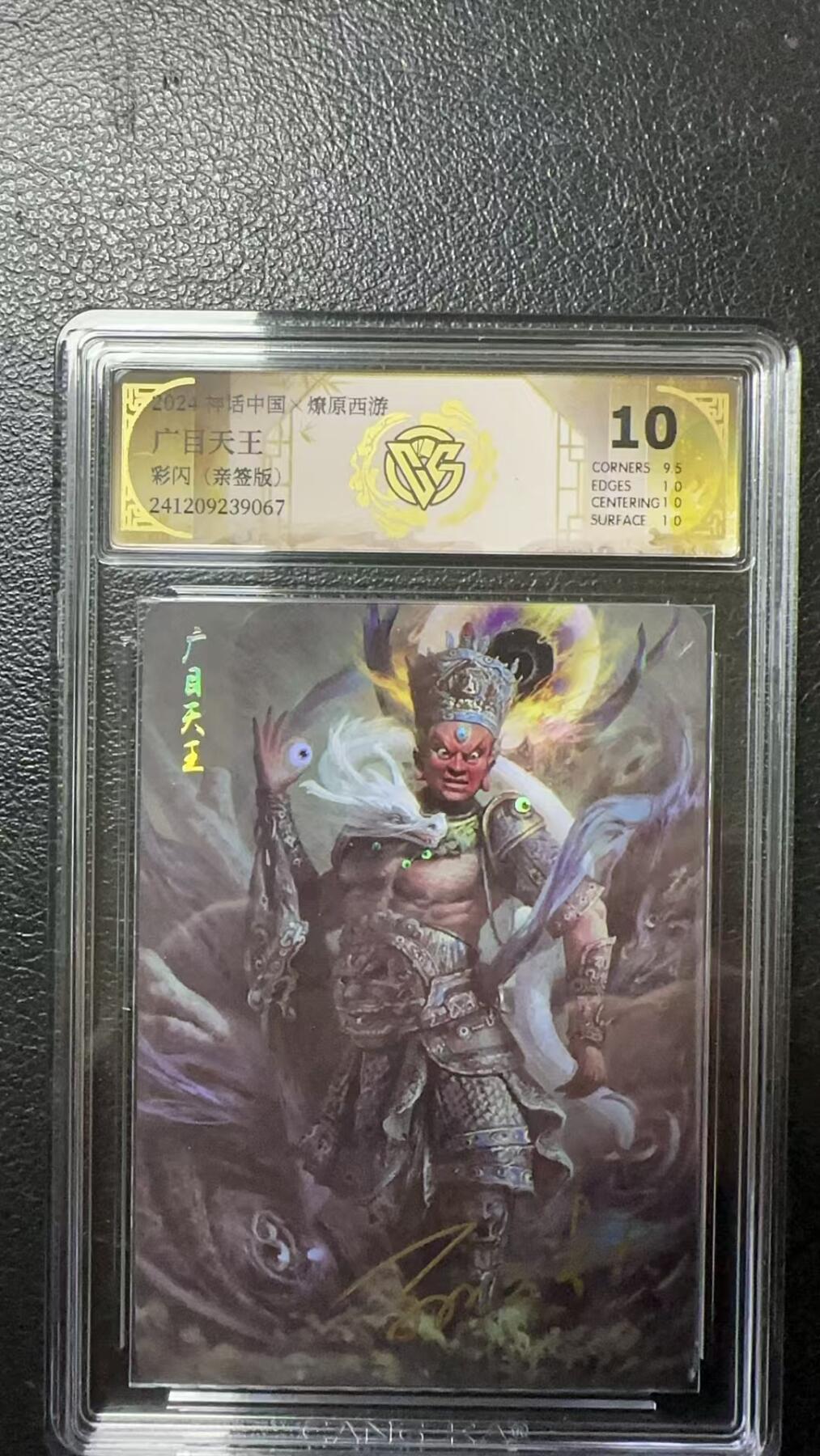 烈阳汘夜专场三（固定周六晚上10点截拍，持续收拍品，进群福利早知道） 【亲签版】 神话中国&CCG 广目天王 彩闪 10分