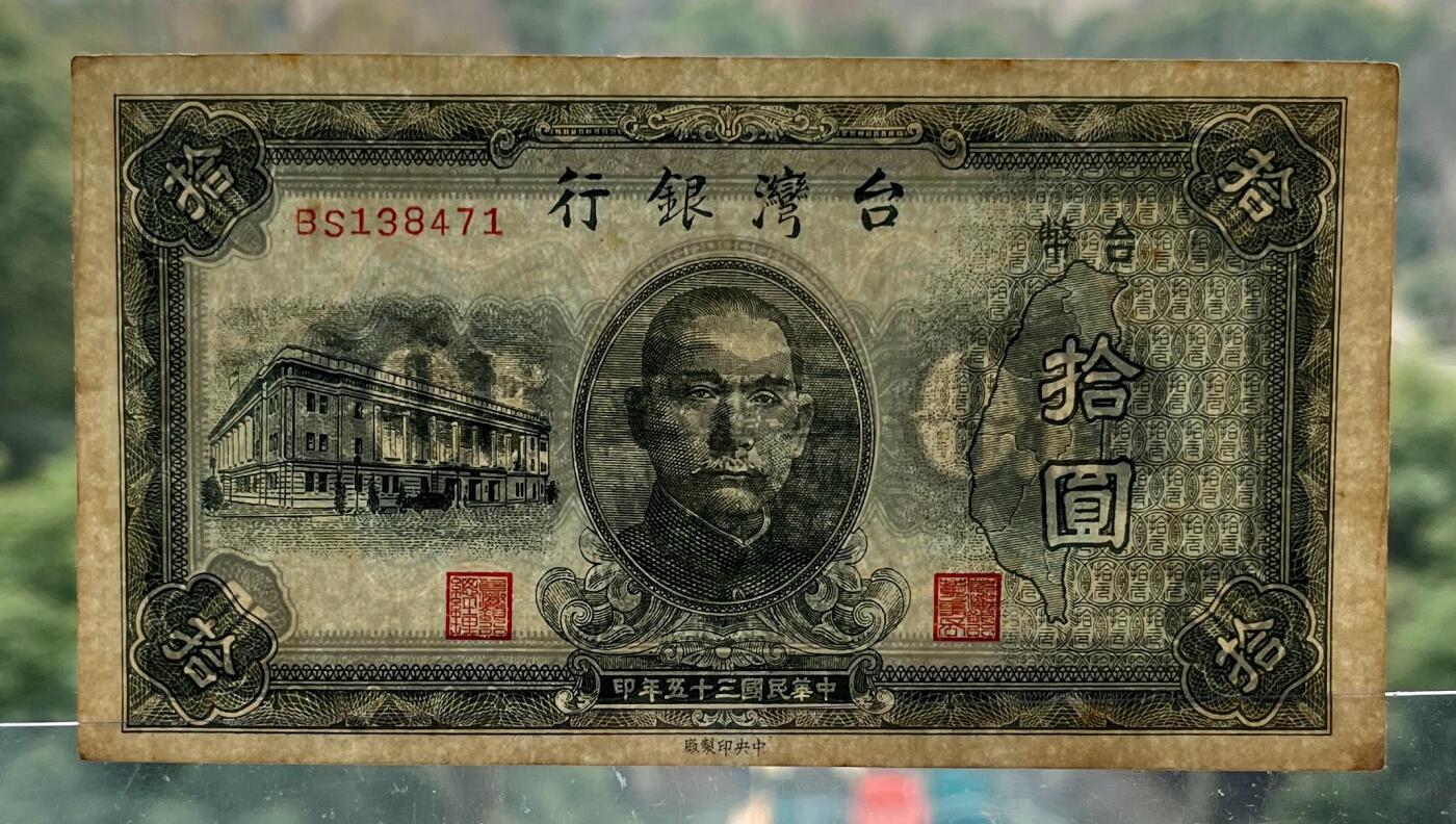 澳门钞、老台币、直布罗陀样钞、英国查尔斯国王新版英镑纸币首发冠千位号，台湾宝星奖章、联勤荣誉纪念章，韩国/哈萨克斯坦套币纪念币，图瓦卢/台湾生肖银币、陈水扁入职银币、台湾精制套币等。彼得堡世界钱币勋章拍卖第117期 中国台湾银行1946年10元纸币、民国35年，AU品相，较少的老台币品种
