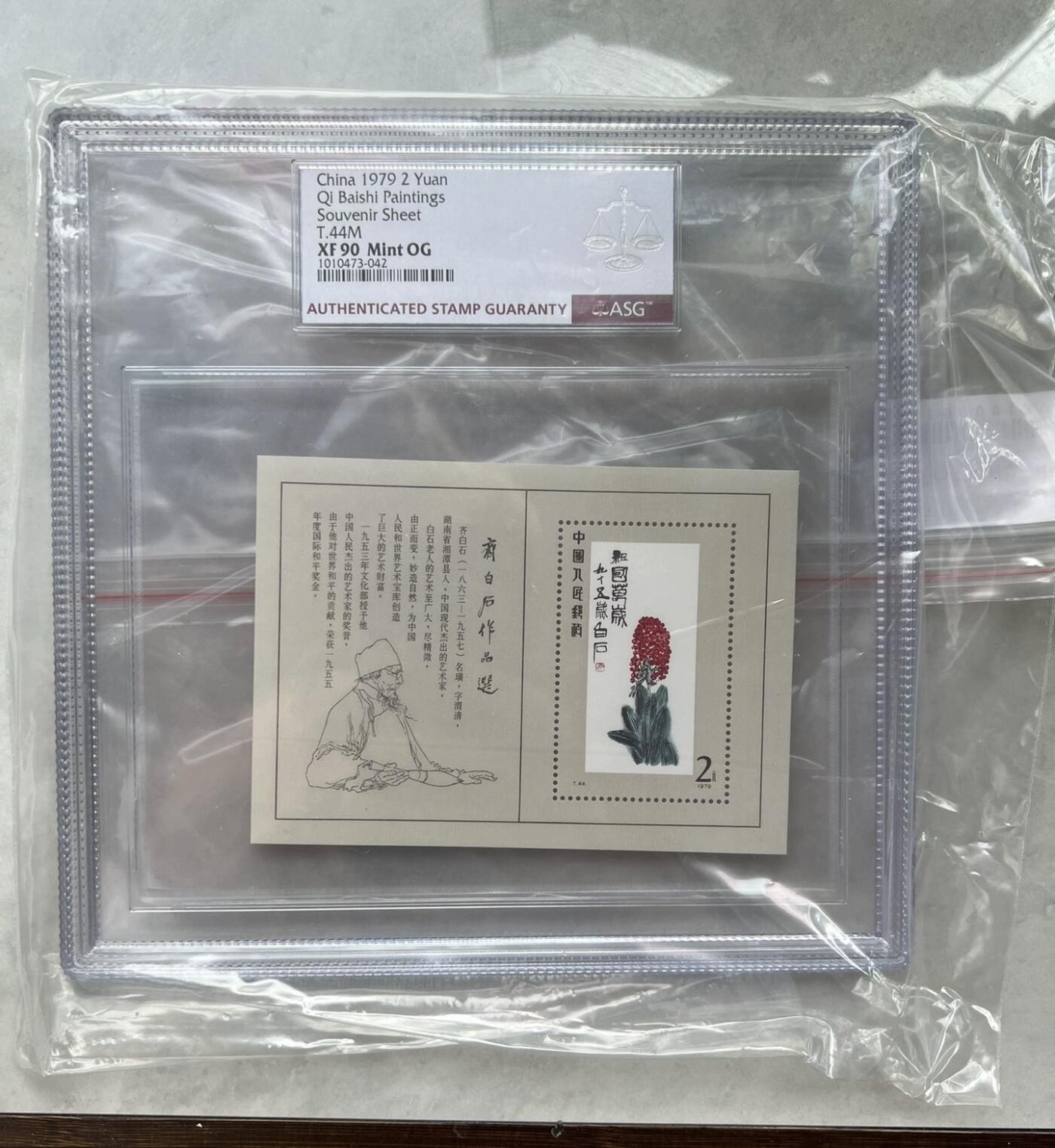 T44M齐白石作品选（小型张）邮票，ASG严评 90分，极为稀有珍贵