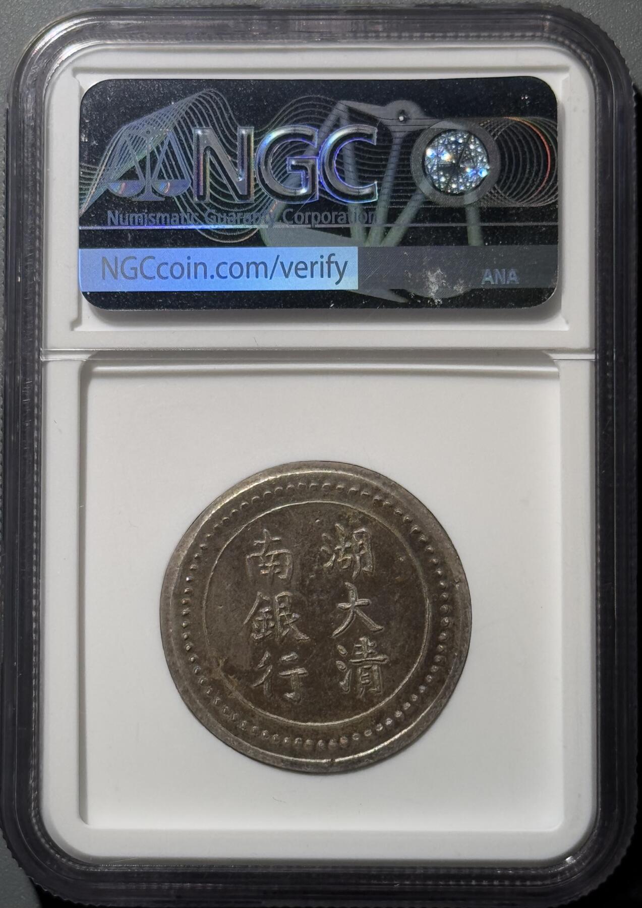 湖南大清银行省平足纹一两银饼 NGC-MS62 