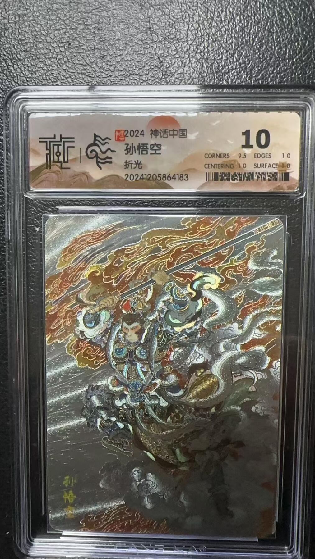 烈阳汘夜专场三（固定周六晚上10点截拍，持续收拍品，进群福利早知道） 神话中国&李云中 孙悟空 折光 10分