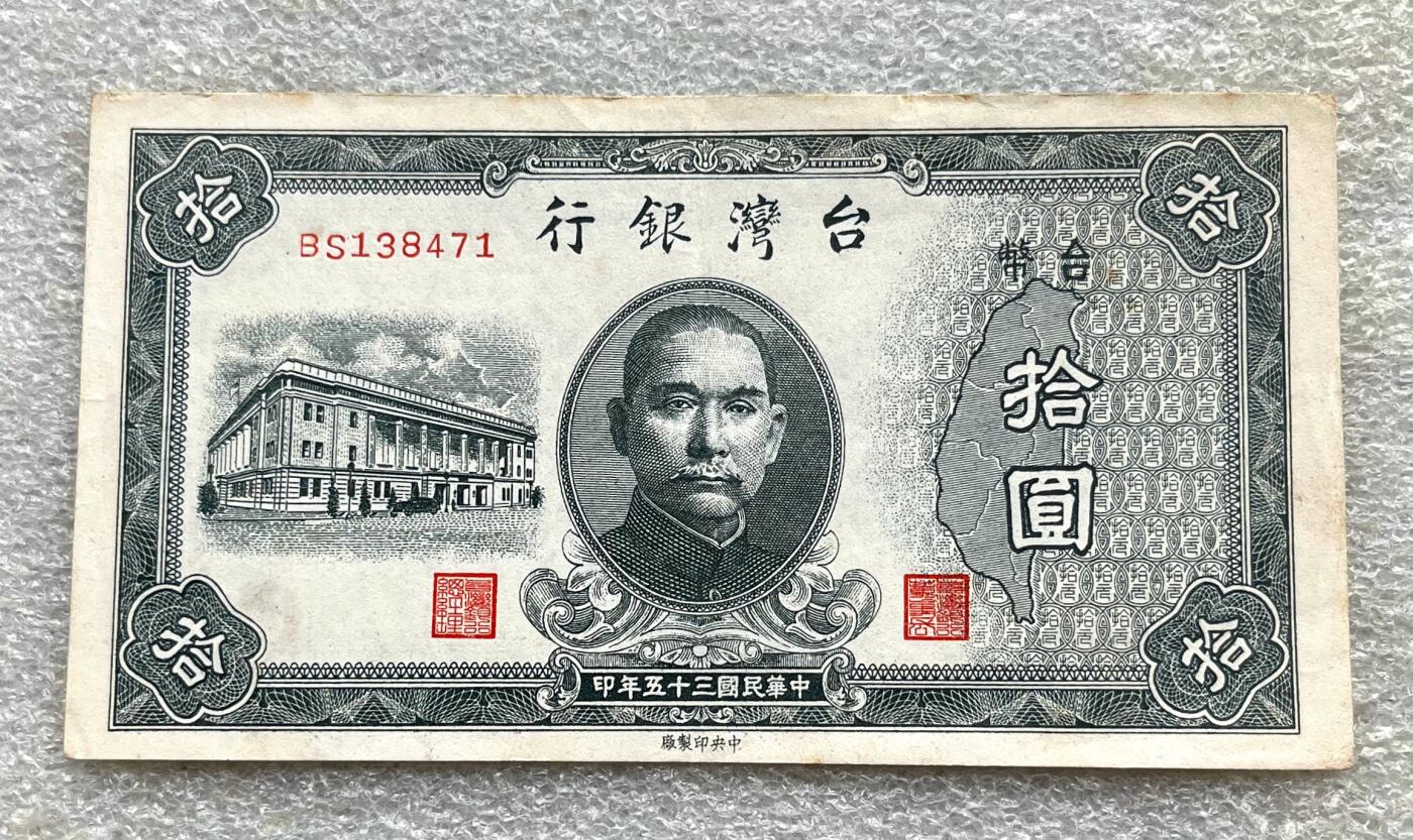 澳门钞、老台币、直布罗陀样钞、英国查尔斯国王新版英镑纸币首发冠千位号，台湾宝星奖章、联勤荣誉纪念章，韩国/哈萨克斯坦套币纪念币，图瓦卢/台湾生肖银币、陈水扁入职银币、台湾精制套币等。彼得堡世界钱币勋章拍卖第117期 中国台湾银行1946年10元纸币、民国35年，AU品相，较少的老台币品种