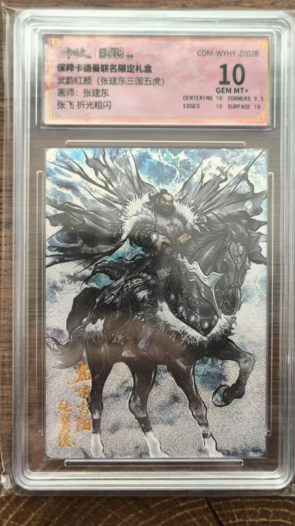 烈阳汘夜专场三（固定周六晚上10点截拍，持续收拍品，进群福利早知道） 卡德曼 武韵红颜 张建东三国 张飞 粗闪 10分