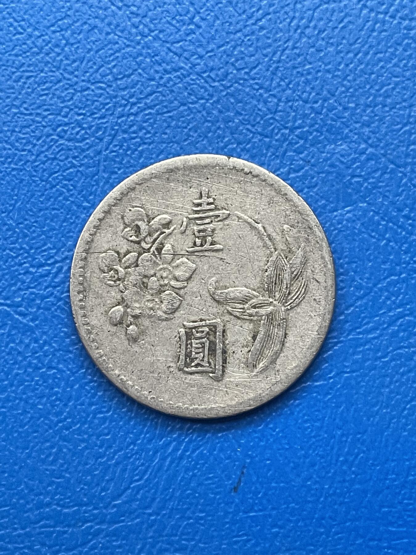 金银花邮币世界各国硬币专场05 无佣金 1台币