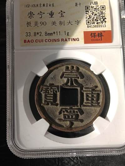 精品古钱币 评级币专场 - 崇宁重宝 美制大字