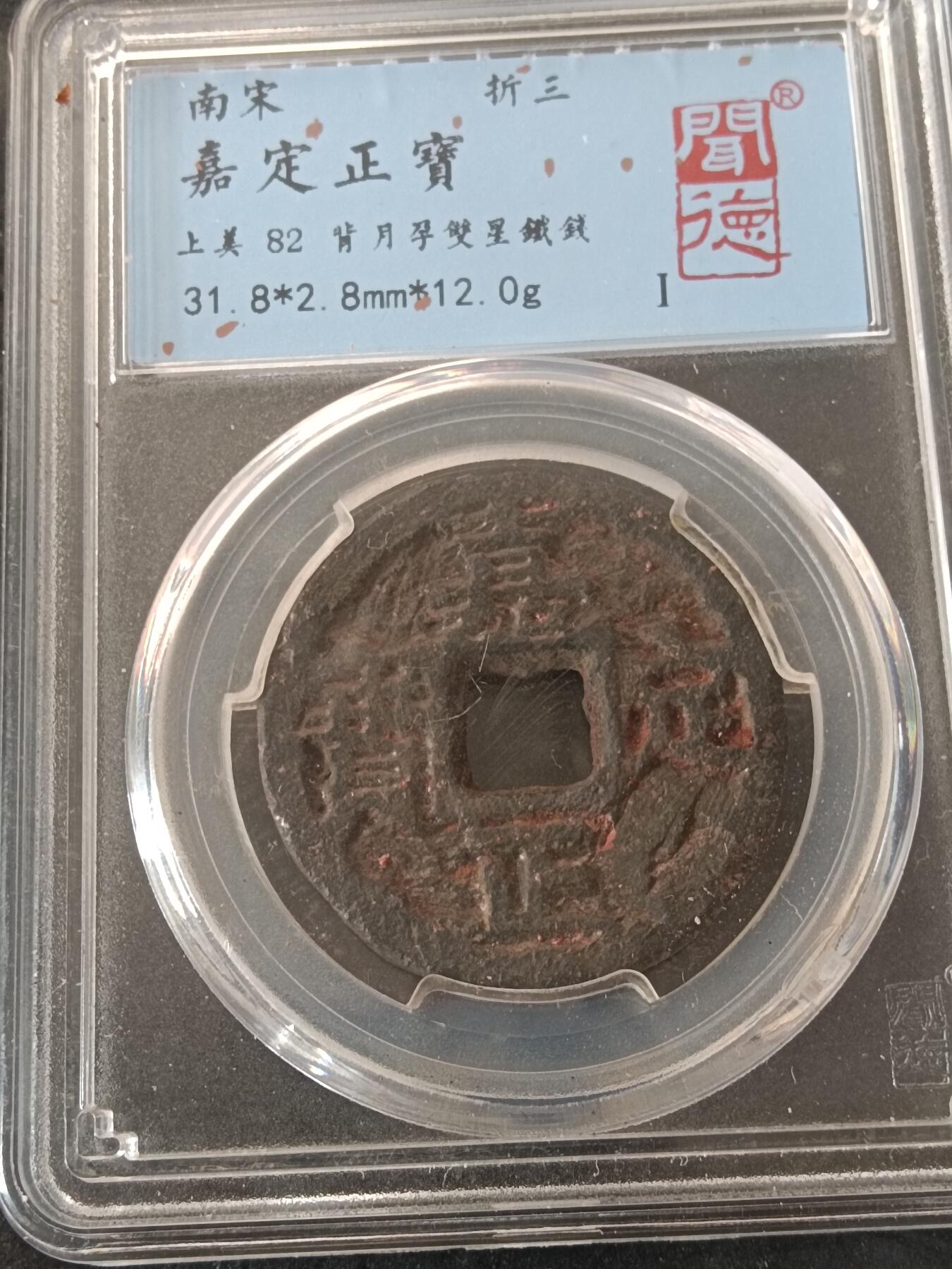 精品古钱币 评级币专场 嘉定正宝背月孕双星铁钱