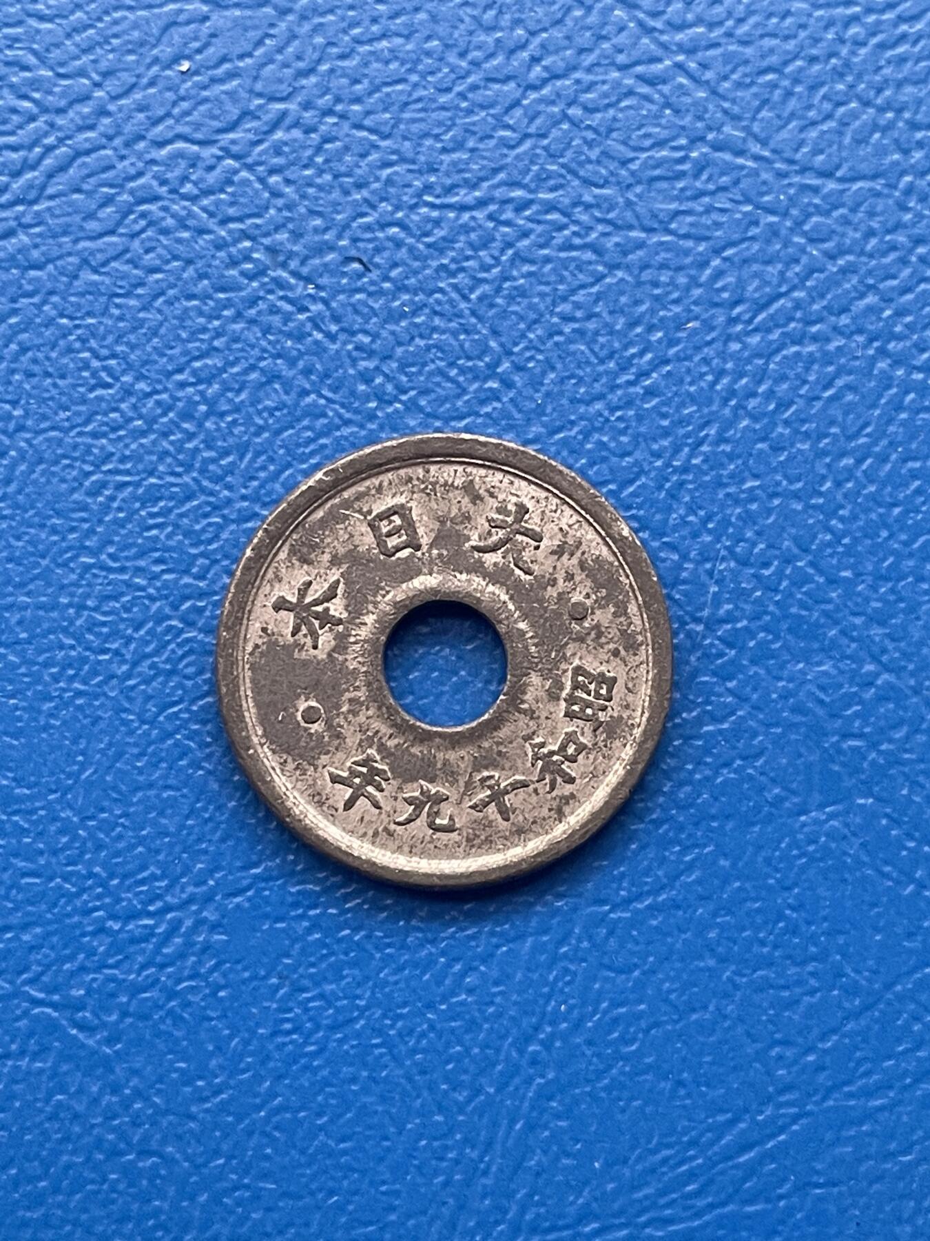 金银花邮币世界各国硬币专场05 无佣金 日本🇯🇵十钱