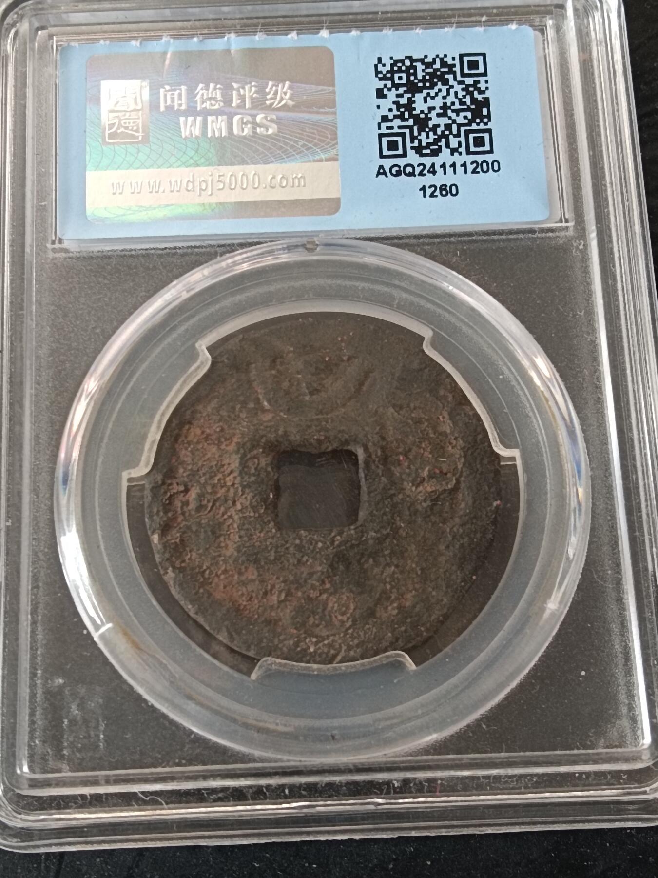 精品古钱币 评级币专场 嘉定正宝背月孕双星铁钱