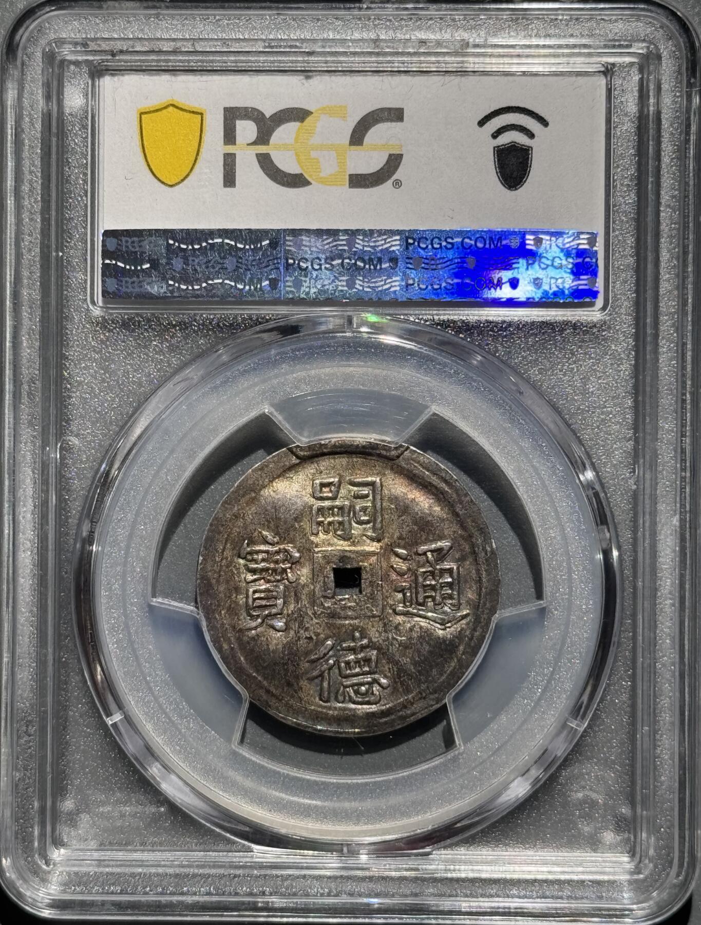 安南1848年嗣德通宝五相银币 五彩PCGS-MS61