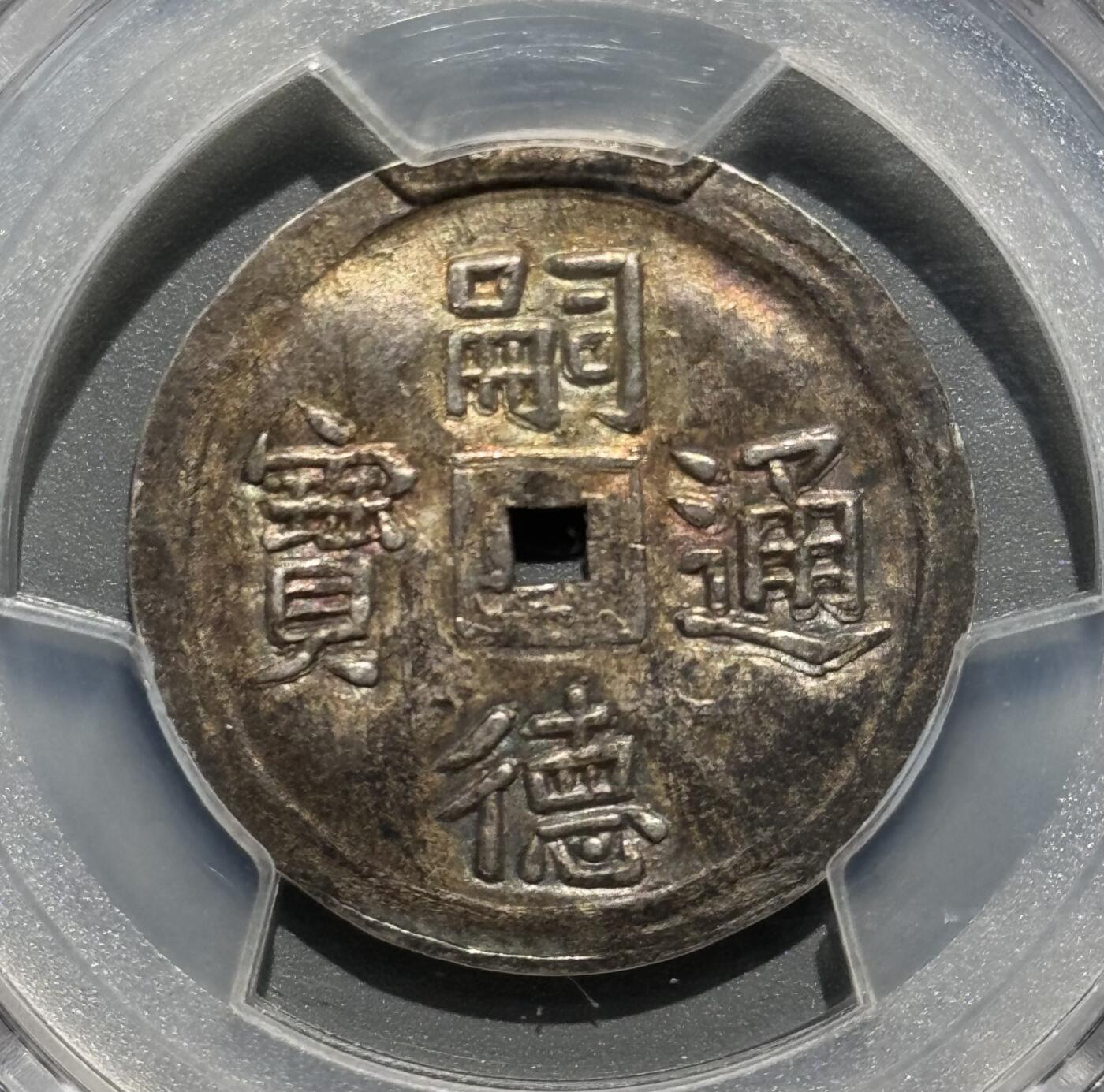 安南1848年嗣德通宝五相银币 五彩PCGS-MS61