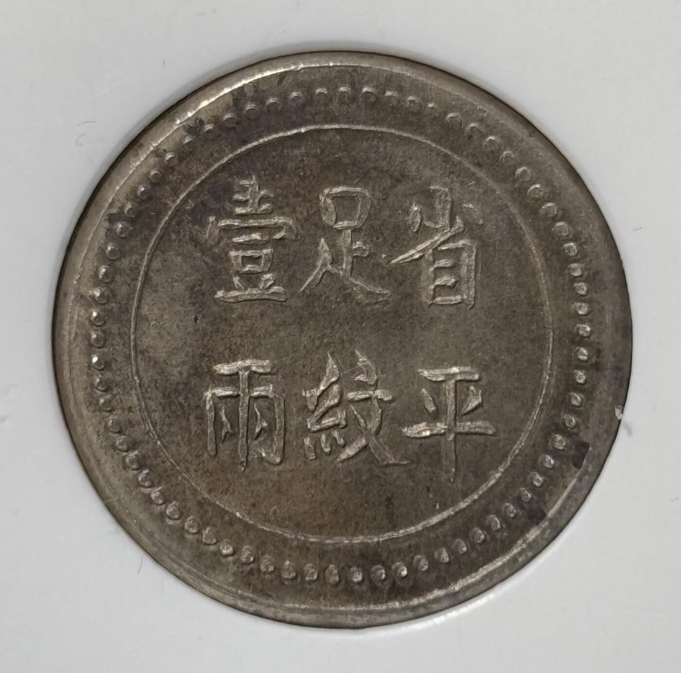湖南大清银行省平足纹一两银饼 NGC-MS62 