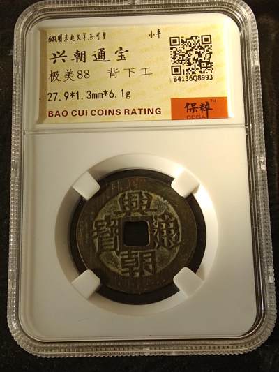 精品古钱币 评级币专场 - 兴朝通宝背下工