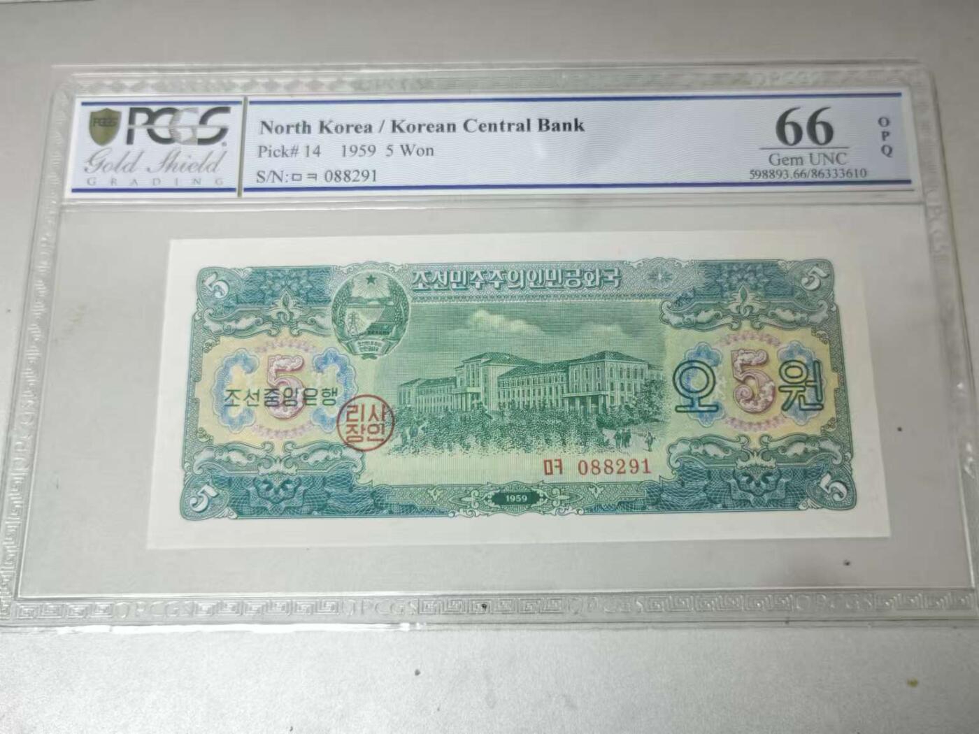 收藏联盟Quantum Auction 第403期拍卖 @征集拍品 长期供货可享分佣福利 1959年朝鲜5元 号码无47 PCGS66OPQ