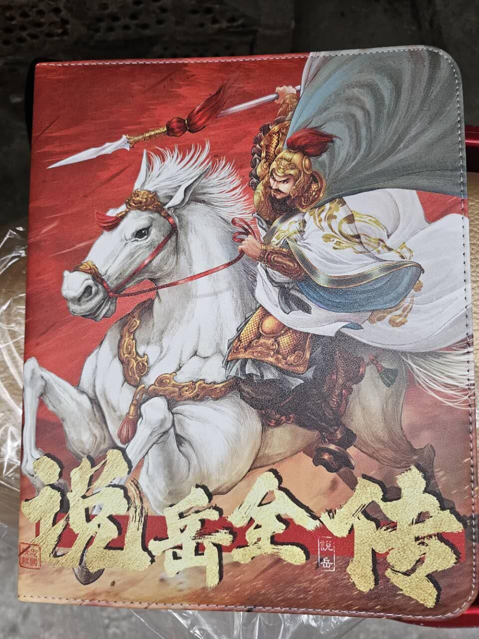 龙虎卡牌19场（龙腾虎踞万里行） 卡德曼说岳全传主题卡册（内附卡页）