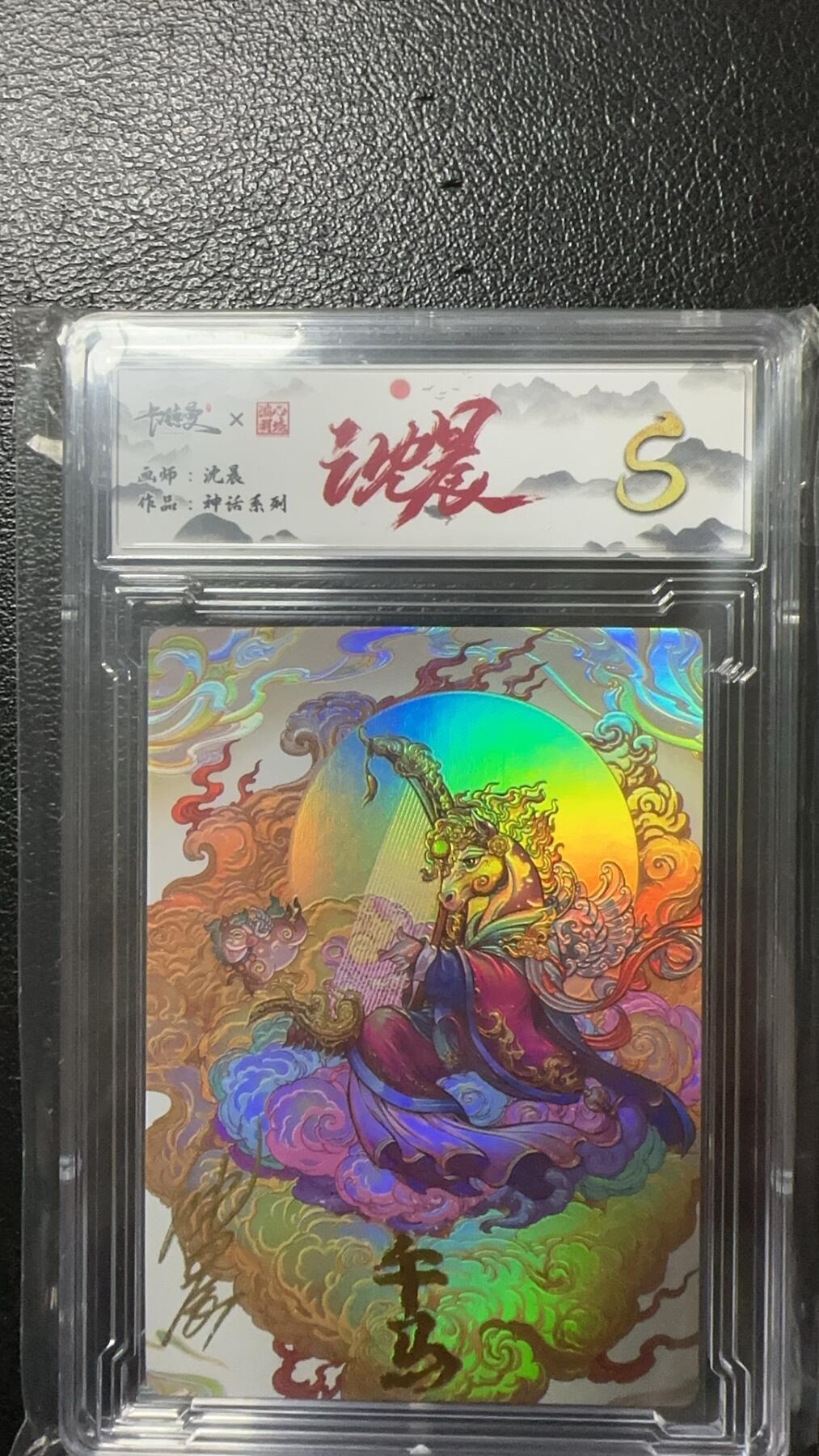 烈阳汘夜专场三（固定周六晚上10点截拍，持续收拍品，进群福利早知道） 【亲签】卡德曼 神话系列 沈晨亲签 午马彩闪 S限编008/009