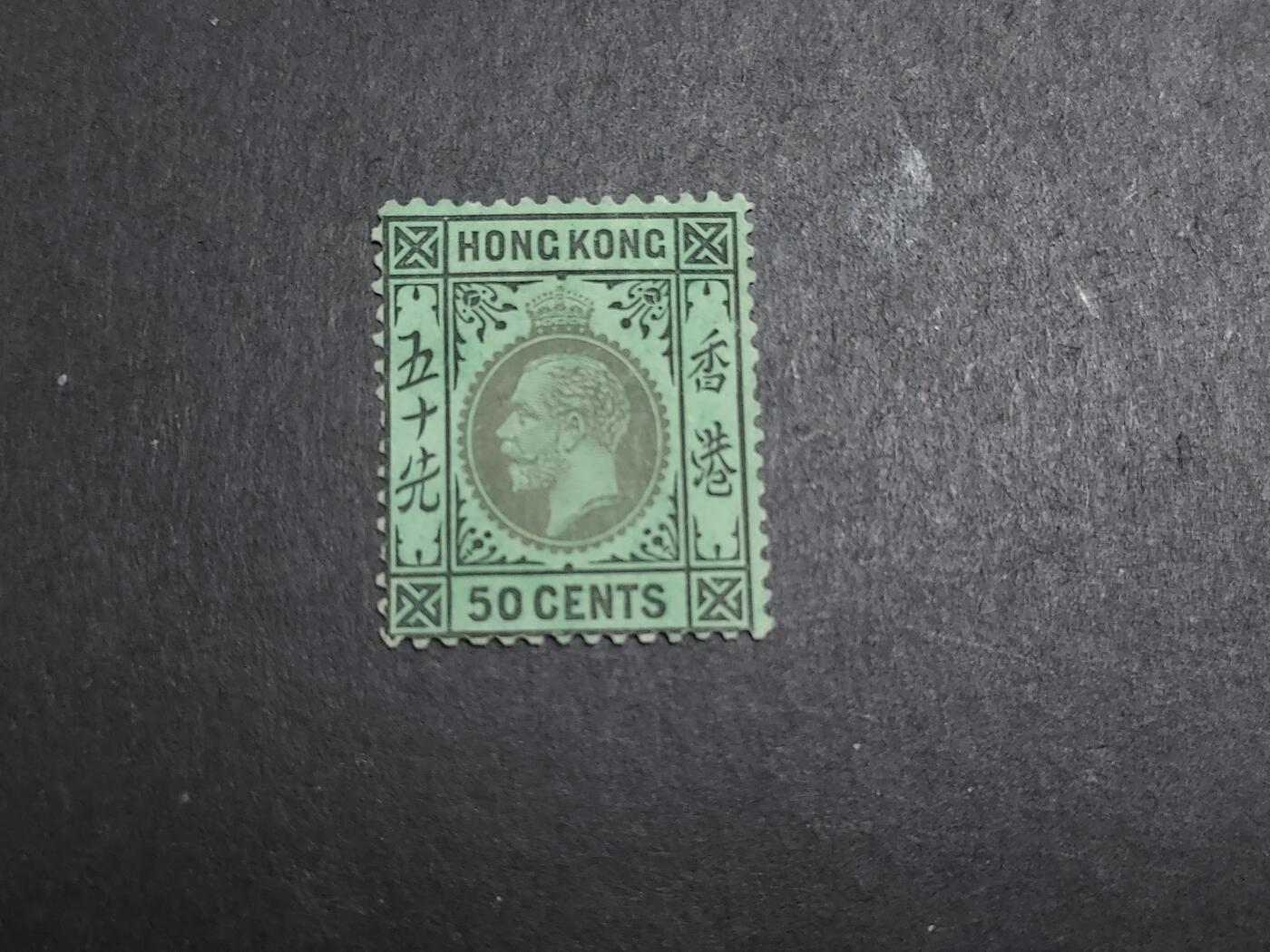 博彦收藏 12月30日邮票专场 香港乔治五世50分新票 无胶 上品