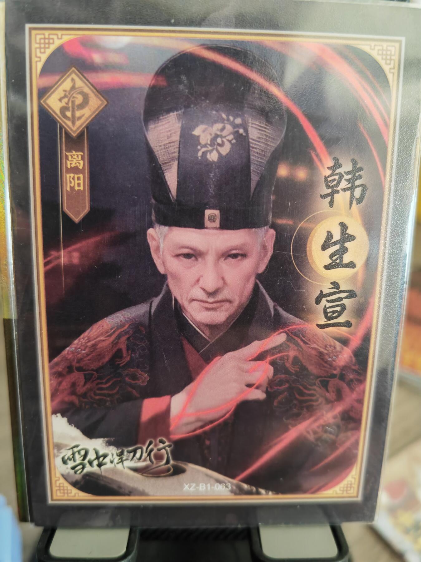 阳大大卡牌超级大甩拍第32期（固定周五晚上八点截拍，持续收拍品，进群福利早知道） 星域 雪中捍刀行 韩生宣 编号78/99