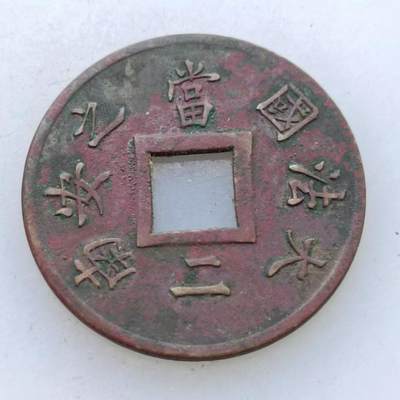 【淘币小摊】限时拍第五百四十三拍  老铜币场 满百包邮 每日一拍 每周一统一发货 可预留两周 - 法属印支1879年大法国安南当二