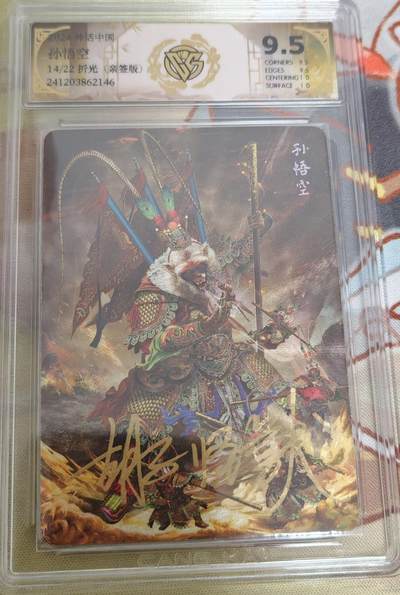 小怪兽卡牌第二一期 （0元起拍）卡德曼 燎原神话中国 - 神话中国 胡子怪兽孙悟空14/22折光亲签 CCG评级9.5分
