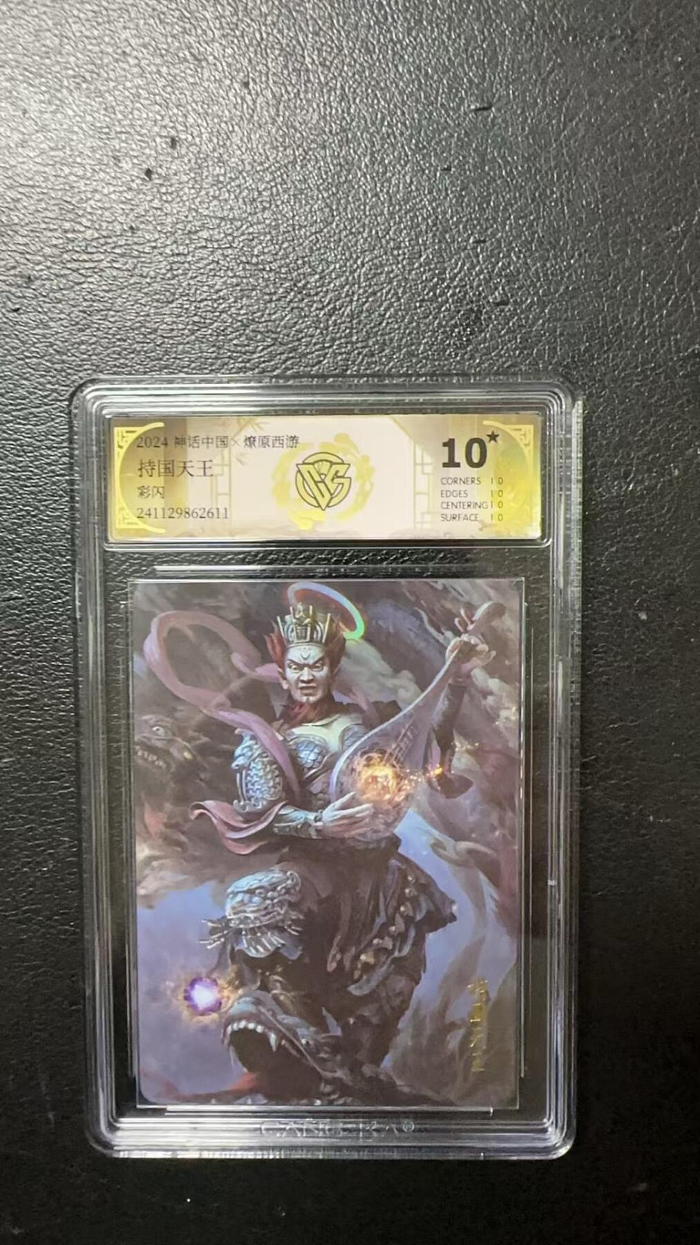 烈阳汘夜专场三（固定周六晚上10点截拍，持续收拍品，进群福利早知道） 神话中国&CCG 玉面公主 持国天王 10星