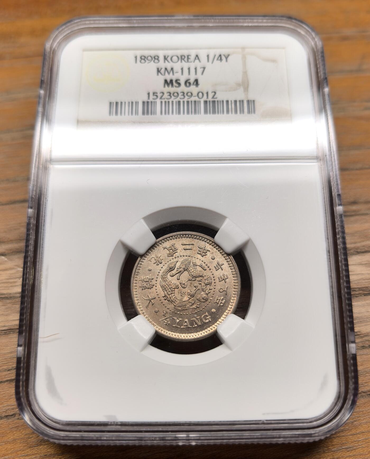 凡希社世界钱币微拍第二百九十四期 1898大韩光武二年1/4Yang铜镍NGC-MS64，收藏级品相！