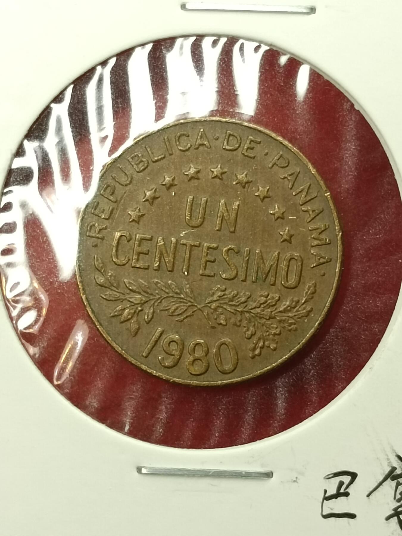 吉祥压岁钱外国硬币第45场 巴拿马硬币1980